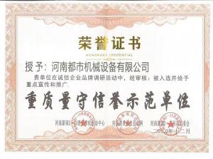 重質(zhì)量守信譽(yù)示范單位